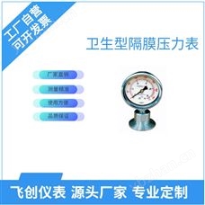 FC-YMC/MN衛生型隔膜壓力表生產廠家