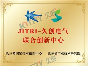 JITRI-久創(chuàng)電氣聯(lián)合創(chuàng)新中心