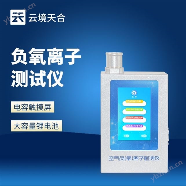 固體負氧離子檢測儀