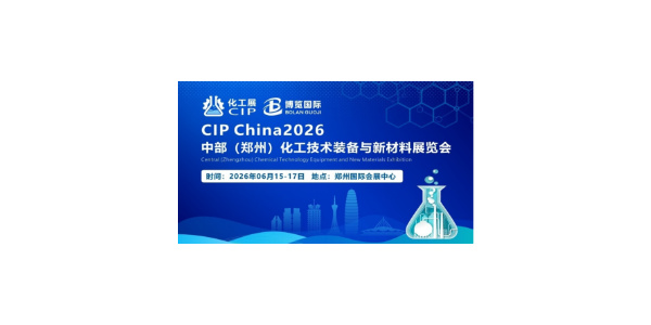 CIP2026中部（鄭州）化工技術(shù)裝備與新材料展覽會(huì)