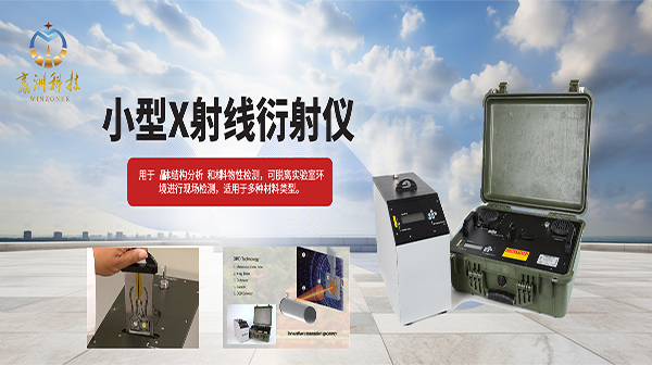 小型X射線衍射儀賦能材料研發與質量管控  材料光譜分析儀器—-信賴贏洲科技
