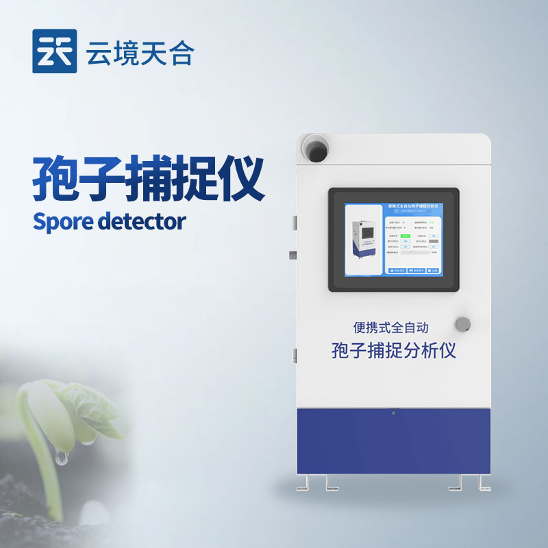 孢子分析仪—助力病害预警与防控决策，显著降低农作物损失