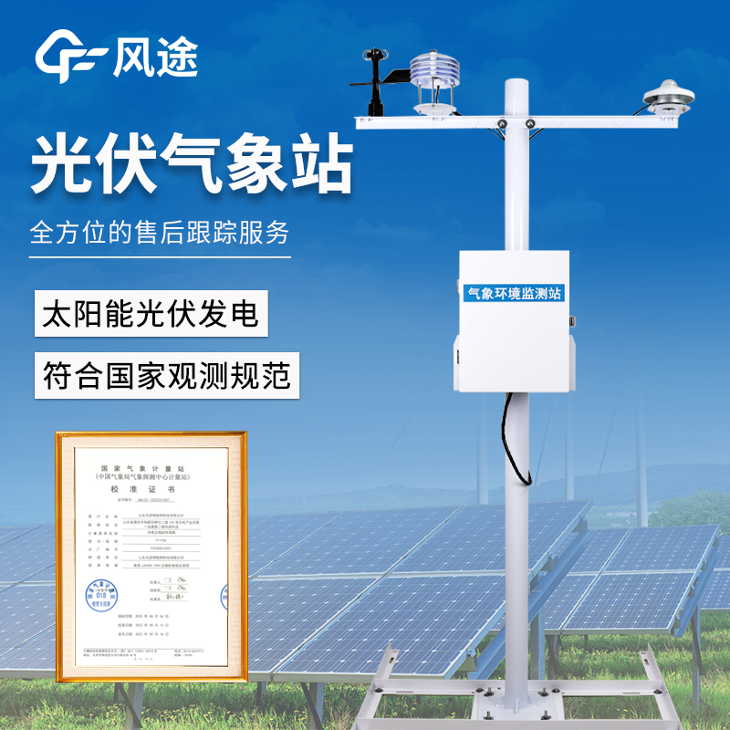 光伏项目气象站——大型光伏电站选它!气象站全周期监测辐照 / 温度。