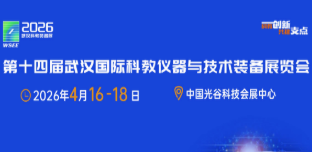 燃爆光谷！2026武漢科儀展進度拉滿，制造業研發儀器漸顯勢頭