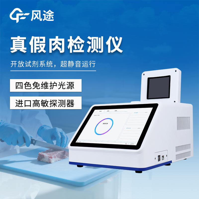 肉類真假快速鑒別儀：基于實時熒光定量PCR原理，快速鑒定動物源性成分