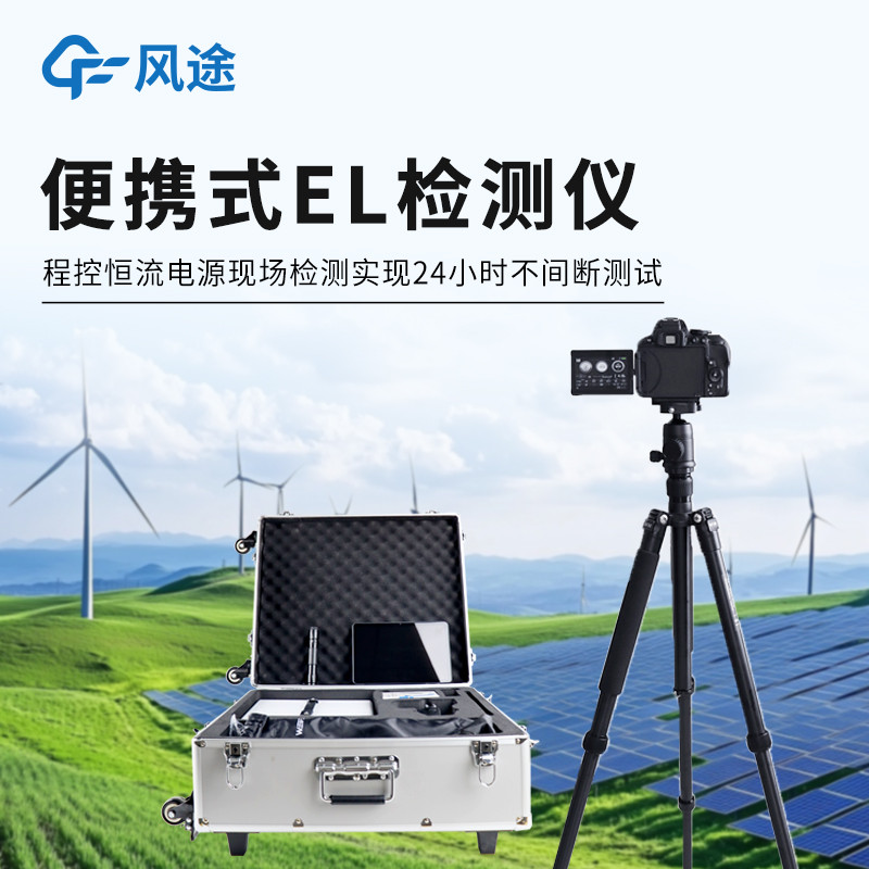 電站收購，先測EL：便攜隱裂檢測儀，為資產估值提供客觀依據。