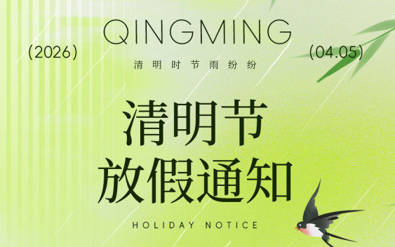 儀表網2026年清明節放假通知