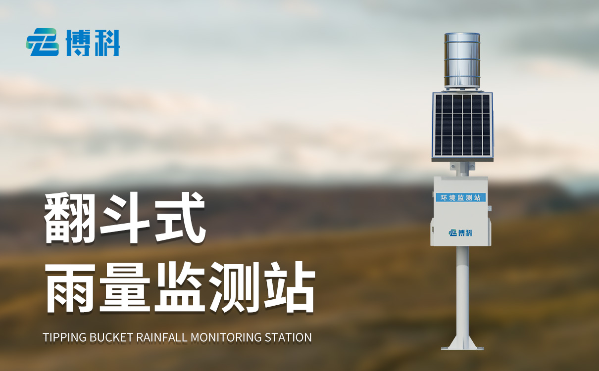 水位雨量站：低耗太阳能供电，部署简易运维省心