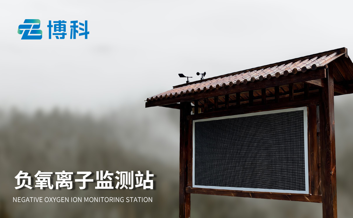 负氧离子监测设备：智能数据统计分析，自动生成周期监测报表