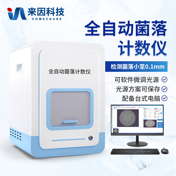全自动菌落计数仪选型指南：来因科技全系列菌落计数器怎么选