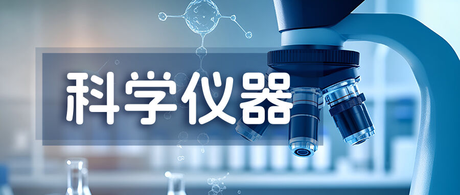 山西长治市加快建设晋东南高端装备与大型科研仪器共享平台