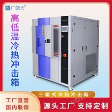 TSD-50F-3P高低溫冷熱沖擊試驗箱手動調節