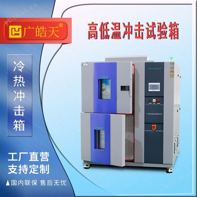 冷熱沖擊箱 元器件環境可靠性測試設備
