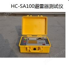 HC-SA100 氧化鋅避雷器帶電測(cè)試儀