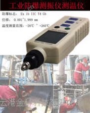 Ex ib IIC T4 Gb防爆測溫測溫二合一便攜式工業防爆測振儀測溫儀WA-V168