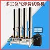 氣彈簧試驗機 家具氣彈簧性能測試