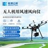 無人機用風速風向儀