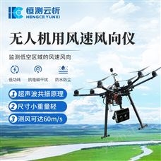 HC-F1無人機用風速風向儀