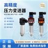 智能精巧型壓力變送器 4-20mA/RS485 輸出
