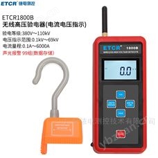 ETCR1800B無線高壓驗電器