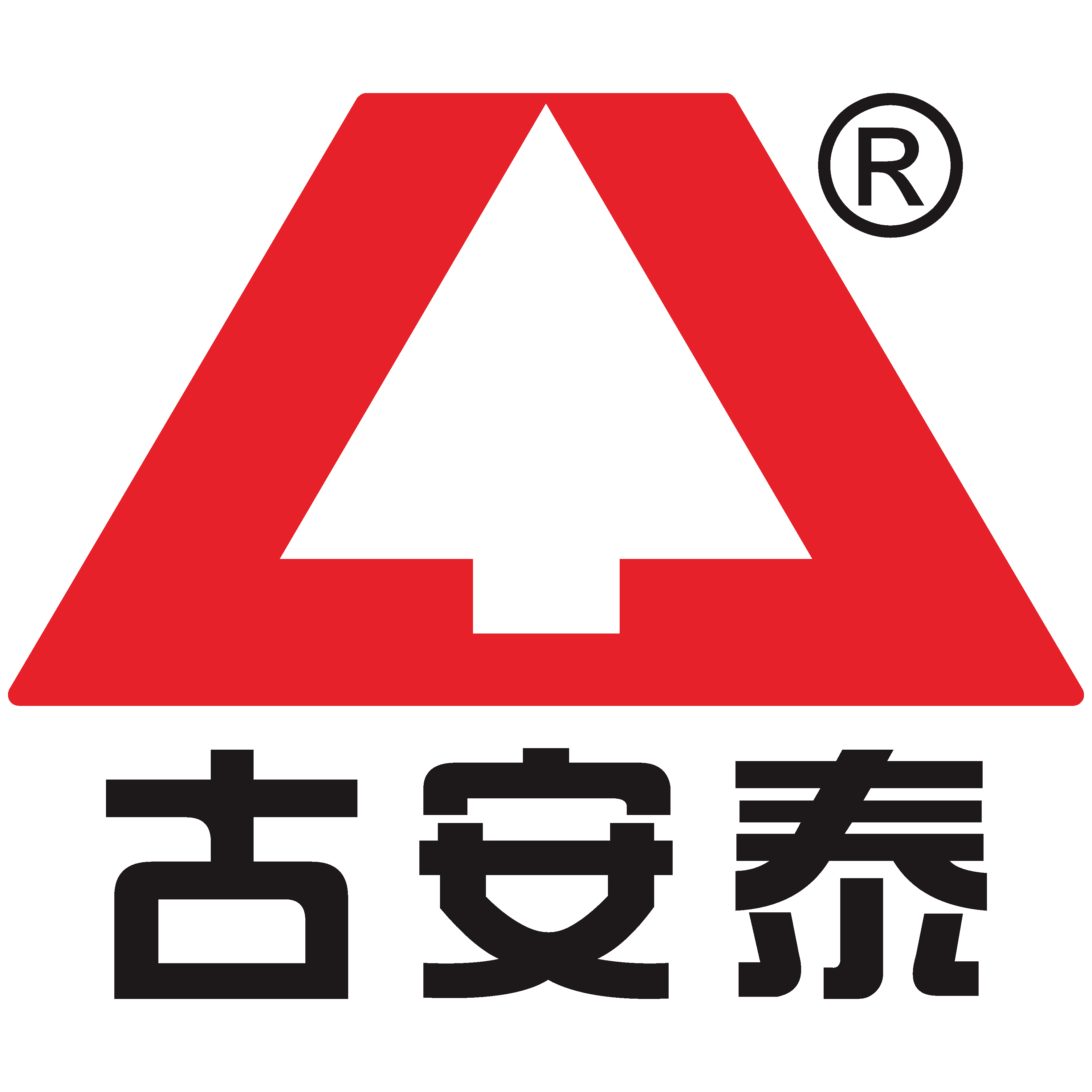 古安泰