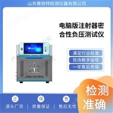 賽銳特 SRT-HZ021A電腦版注射器密合性負壓測試儀 技術(shù)穩(wěn)定