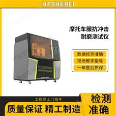 HT-X063摩托車服抗沖擊耐磨測(cè)試儀  適用標(biāo)準(zhǔn)