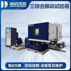 HD-E809溫濕度三綜合振動(dòng)試驗(yàn)臺(tái)
