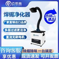 MS-N01邁思赫工業焊錫吸煙機煙霧凈化器