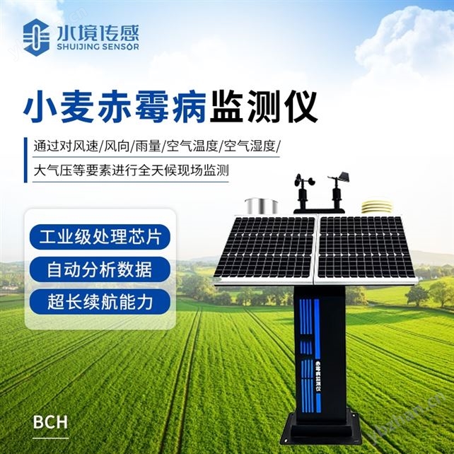 稻飛虱測(cè)報(bào)儀 小麥赤霉病監(jiān)測(cè)儀