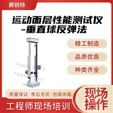 賽銳特 SRT-F904運動面層性能測試儀-垂直球反彈法 測試穩(wěn)定