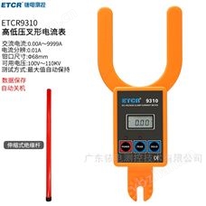 ETCR9310銥泰大口徑高低壓叉形電流表