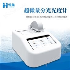 HM-CWF3超微量分光光度計紫外可見蛋白濃度檢測儀