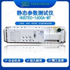 HUSTEC-1600A-MT工業(yè)級(jí)靜態(tài)參數(shù)穩(wěn)定測(cè)量設(shè)備