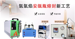 QAF-10氢氧焰安瓿瓶熔封机
