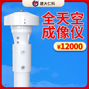 全天空成像仪