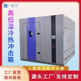 高低温冷热冲击试验箱