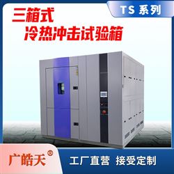 TSD-50F-3P三槽式冷热冲击试验箱
