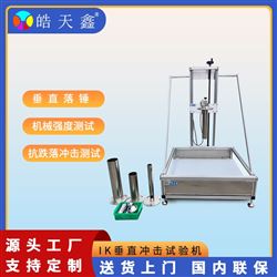HT-1K07-10广皓天IK垂直冲击试验机