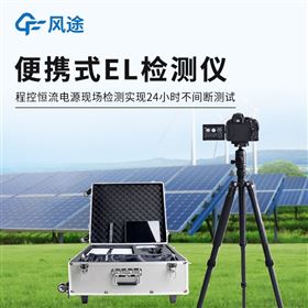 FT-EL3组串式el检测仪