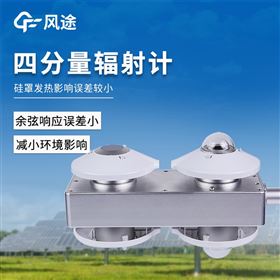 FT-FS7H四分量輻射傳感器