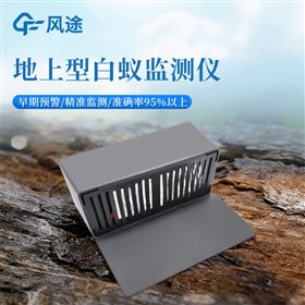 FT-BY1地上型白蚁监测仪