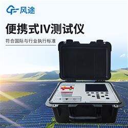FT-IV2户外IV测试仪