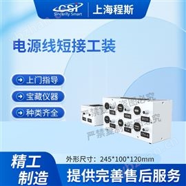 CSI-X12電源線短接工裝 提供檢測方案