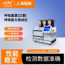 CSI-M507呼吸面罩(口罩）呼吸阻力测试仪 售后完善