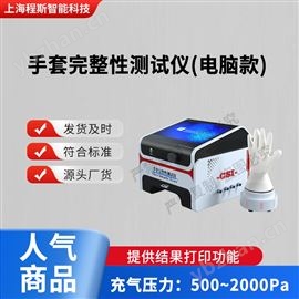 CSI-HZ286D-3手套完整性測(cè)試儀--電腦版 產(chǎn)品質(zhì)量好