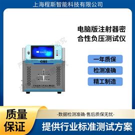 CSI-HZ021A電腦版注射器密合性負壓測試儀 值得信賴