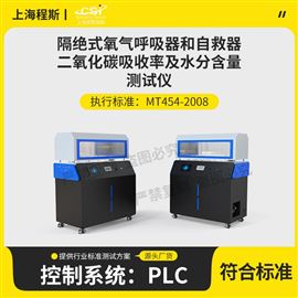 CSI-X028隔绝氧气呼吸器自救器吸收率水分含量测试仪