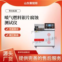 喷气燃料银片腐蚀91免费视频APP 售后完善