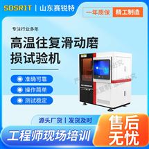 草莓视频下载APP SRT-1114高温往复滑动磨损草莓视频在线APP 售后完善